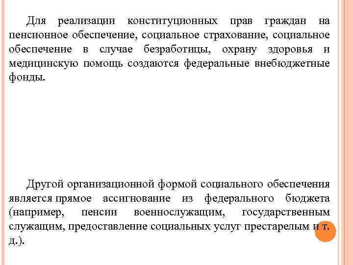 Для реализации конституционных прав граждан на пенсионное обеспечение, социальное страхование, социальное обеспечение в случае