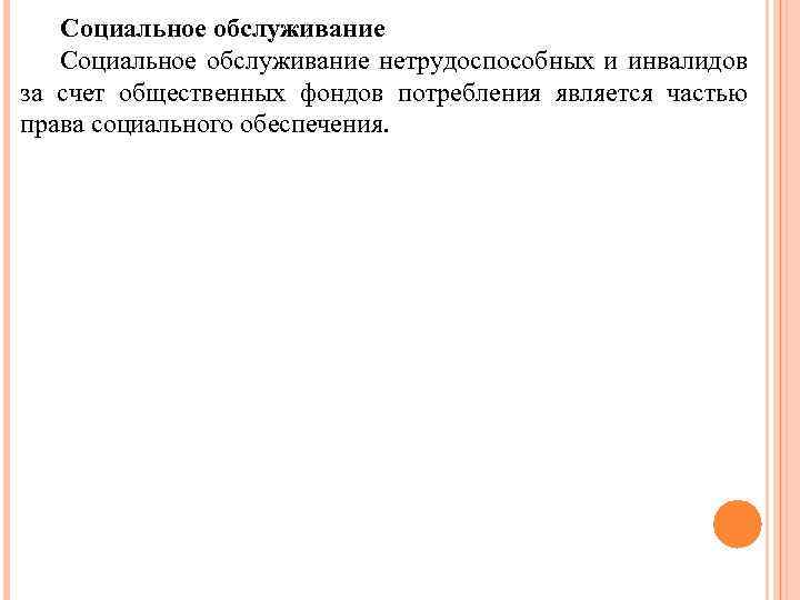 Социальное обслуживание нетрудоспособных и инвалидов за счет общественных фондов потребления является частью права социального
