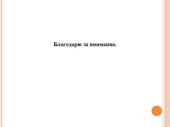 Благодарю за внимание. 