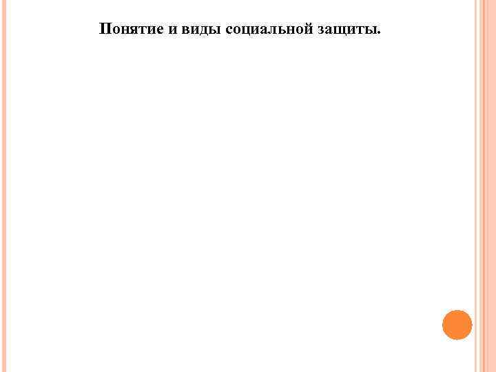 Понятие и виды социальной защиты. 