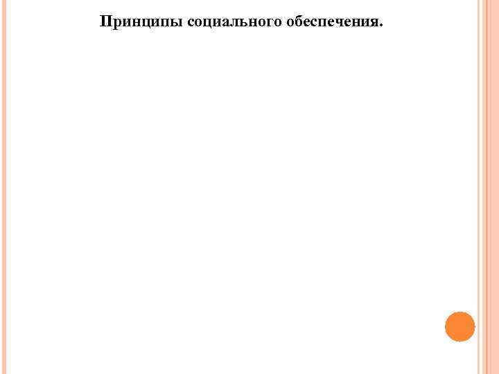 Принципы социального обеспечения. 
