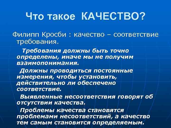 Что такое КАЧЕСТВО? Филипп Кросби : качество – соответствие требования. Требования должны быть точно