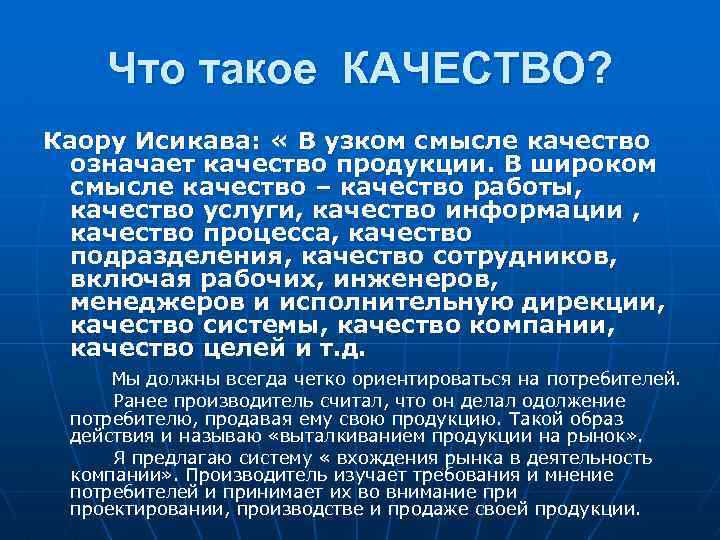 Что такое КАЧЕСТВО? Каору Исикава: « В узком смысле качество означает качество продукции. В