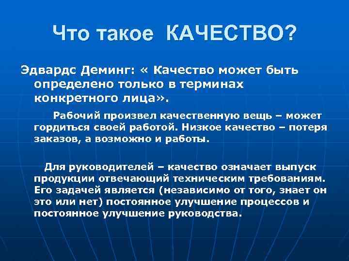 Что такое КАЧЕСТВО? Эдвардс Деминг: « Качество может быть определено только в терминах конкретного