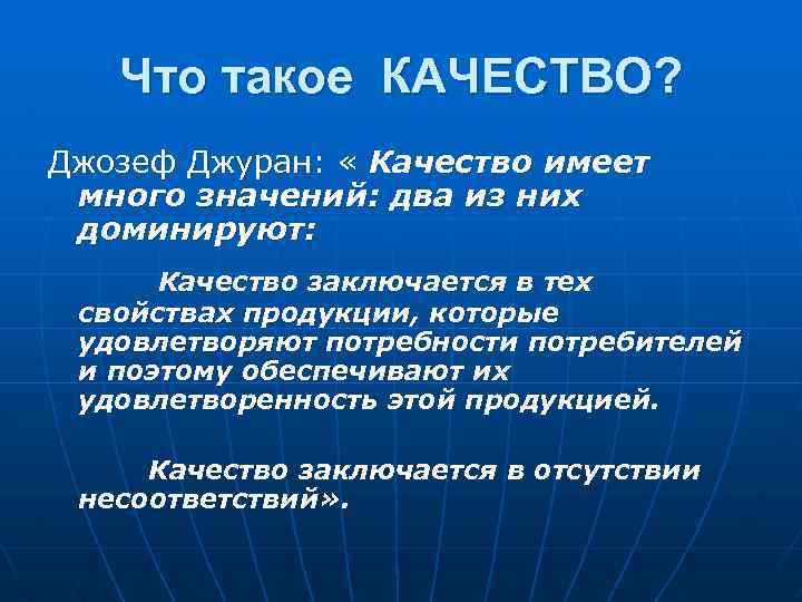 Что такое КАЧЕСТВО? Джозеф Джуран: « Качество имеет много значений: два из них доминируют: