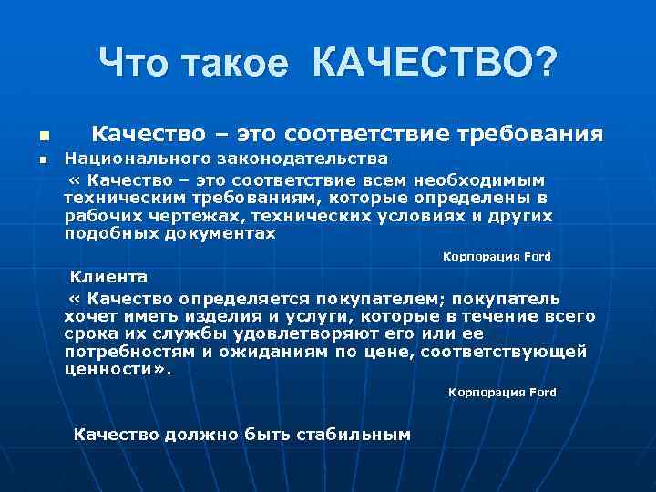 Что такое КАЧЕСТВО? n n Качество – это соответствие требования Национального законодательства « Качество