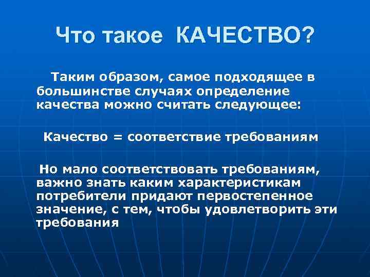 Что такое КАЧЕСТВО? Таким образом, самое подходящее в большинстве случаях определение качества можно считать