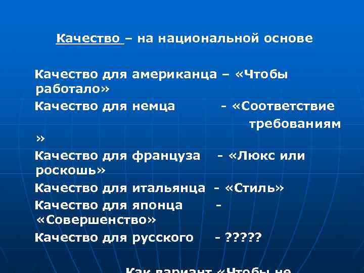 Качество – на национальной основе Качество для американца – «Чтобы работало» Качество для немца