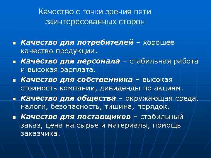 Качество с точки зрения пяти заинтересованных сторон n n n Качество для потребителей –