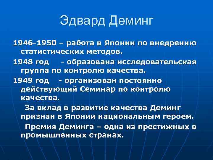 Эдвард Деминг 1946 -1950 – работа в Японии по внедрению статистических методов. 1948 год