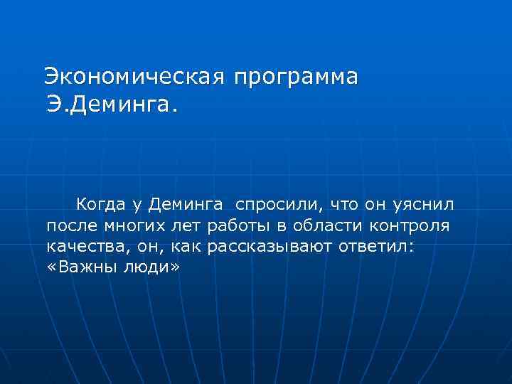 Экономическая программа Э. Деминга. Когда у Деминга спросили, что он уяснил после многих лет