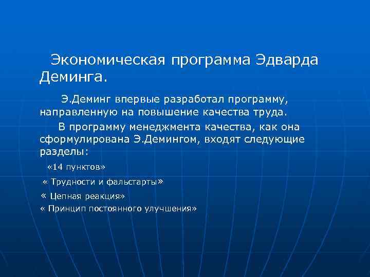 Экономическая программа Эдварда Деминга. Э. Деминг впервые разработал программу, направленную на повышение качества труда.