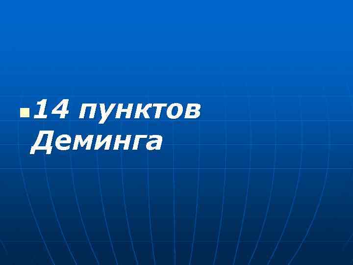 n 14 пунктов Деминга 