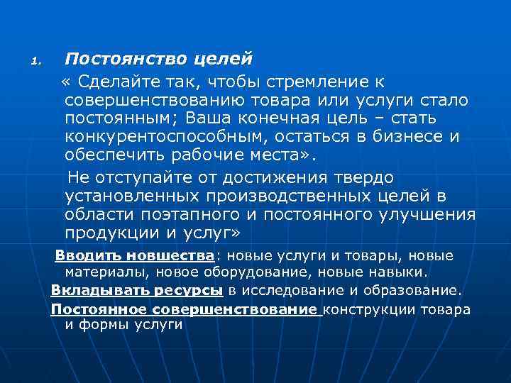 1. Постоянство целей « Сделайте так, чтобы стремление к совершенствованию товара или услуги стало