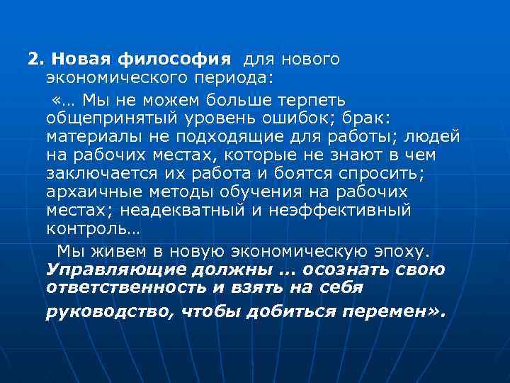 2. Новая философия для нового экономического периода: «… Мы не можем больше терпеть общепринятый