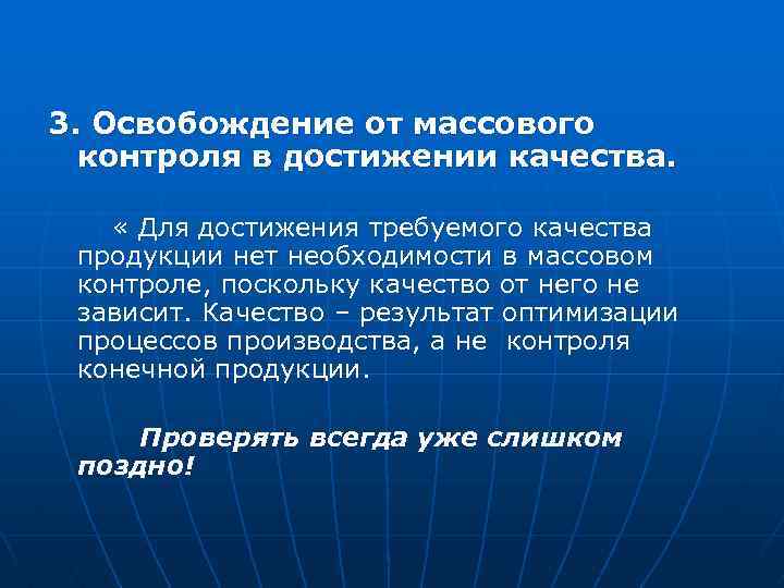 3. Освобождение от массового контроля в достижении качества. « Для достижения требуемого качества продукции