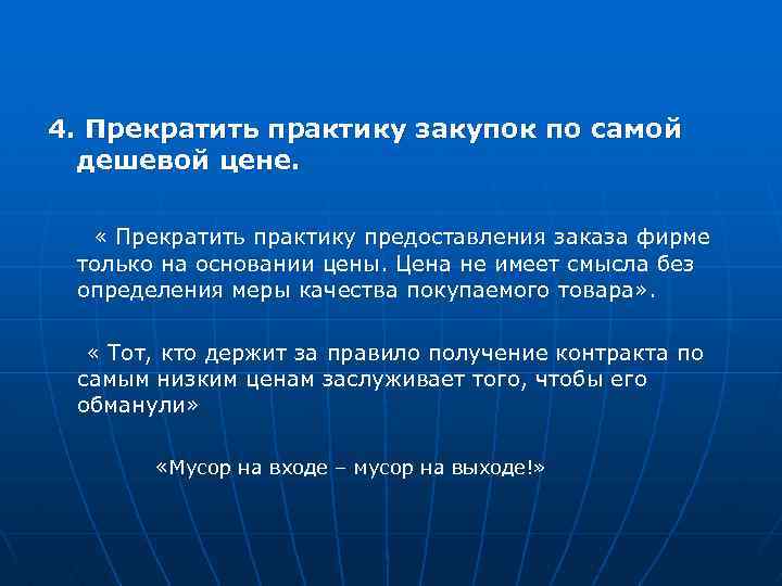 4. Прекратить практику закупок по самой дешевой цене. « Прекратить практику предоставления заказа фирме