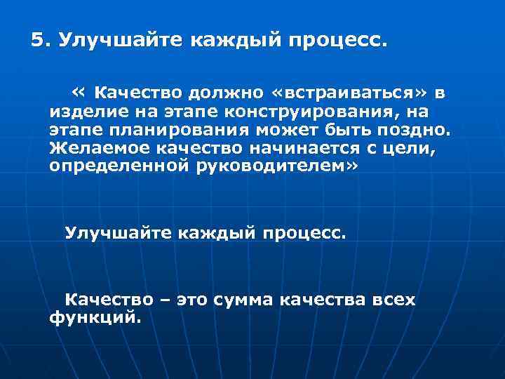 5. Улучшайте каждый процесс. « Качество должно «встраиваться» в изделие на этапе конструирования, на