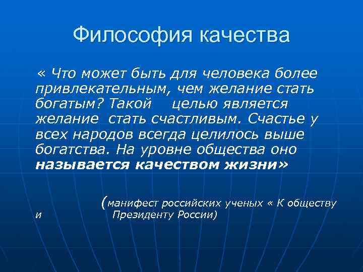 Философия качества « Что может быть для человека более привлекательным, чем желание стать богатым?