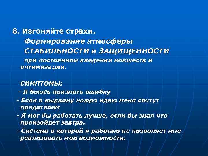 8. Изгоняйте страхи. Формирование атмосферы СТАБИЛЬНОСТИ и ЗАЩИЩЕННОСТИ при постоянном введении новшеств и оптимизации.