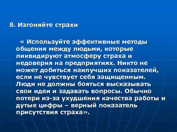 8. Изгоняйте страхи « Используйте эффективные методы общения между людьми, которые ликвидируют атмосферу страха