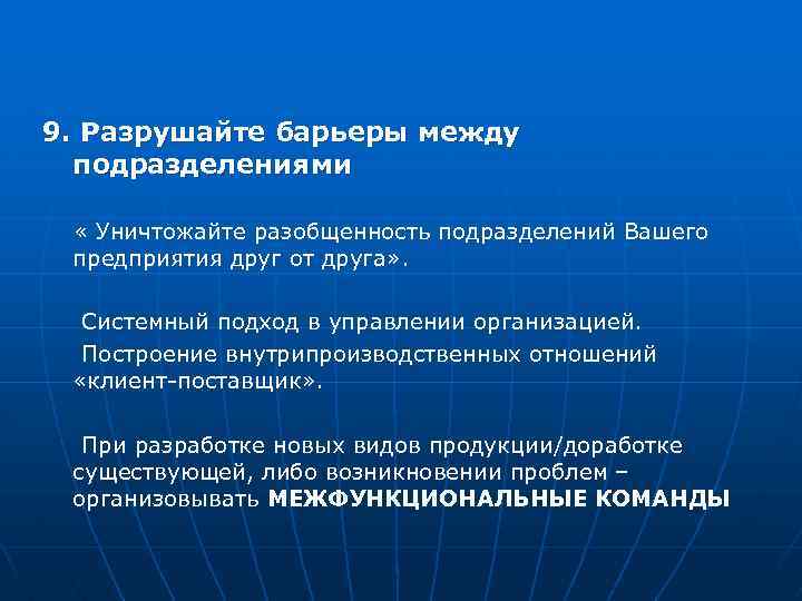 9. Разрушайте барьеры между подразделениями « Уничтожайте разобщенность подразделений Вашего предприятия друг от друга»