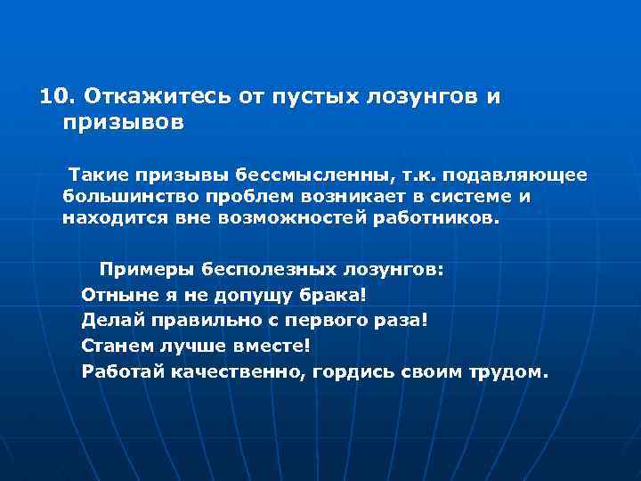 10. Откажитесь от пустых лозунгов и призывов Такие призывы бессмысленны, т. к. подавляющее большинство