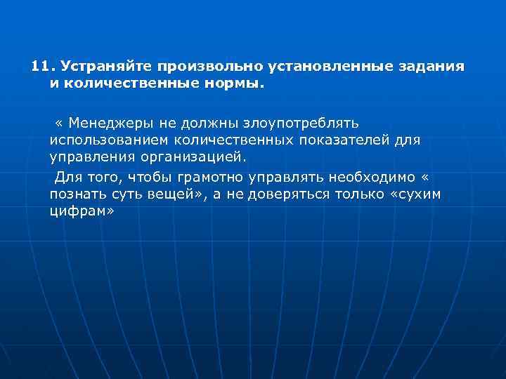 11. Устраняйте произвольно установленные задания и количественные нормы. « Менеджеры не должны злоупотреблять использованием