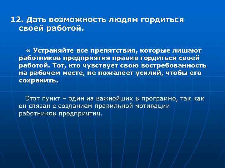 12. Дать возможность людям гордиться своей работой. « Устраняйте все препятствия, которые лишают работников