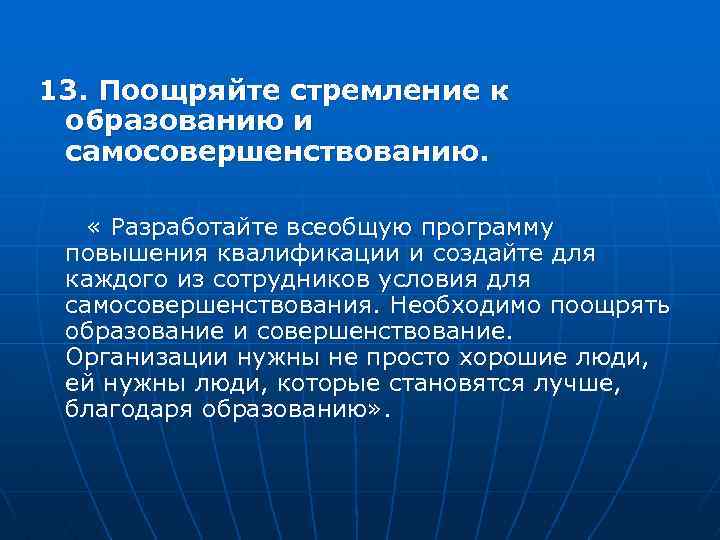 13. Поощряйте стремление к образованию и самосовершенствованию. « Разработайте всеобщую программу повышения квалификации и