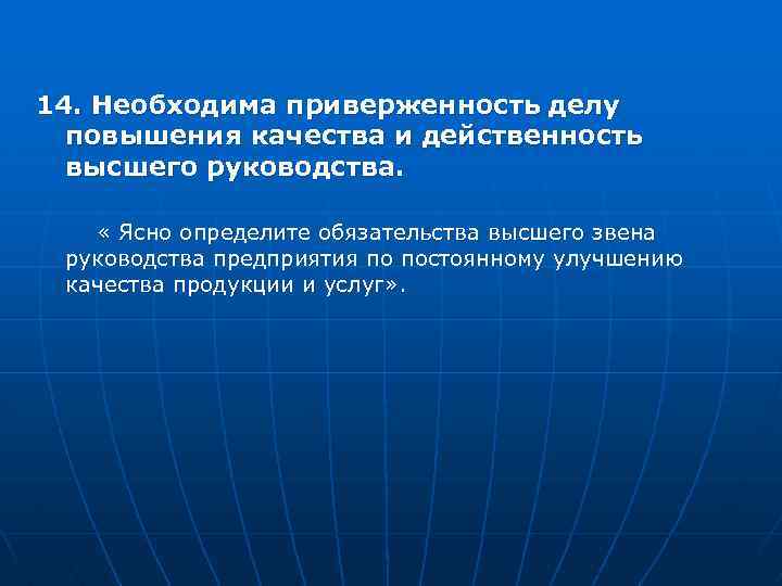 14. Необходима приверженность делу повышения качества и действенность высшего руководства. « Ясно определите обязательства