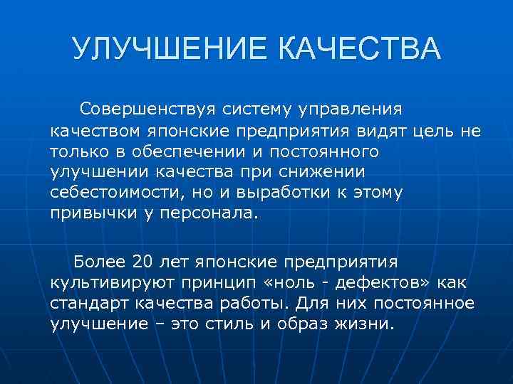 УЛУЧШЕНИЕ КАЧЕСТВА Совершенствуя систему управления качеством японские предприятия видят цель не только в обеспечении