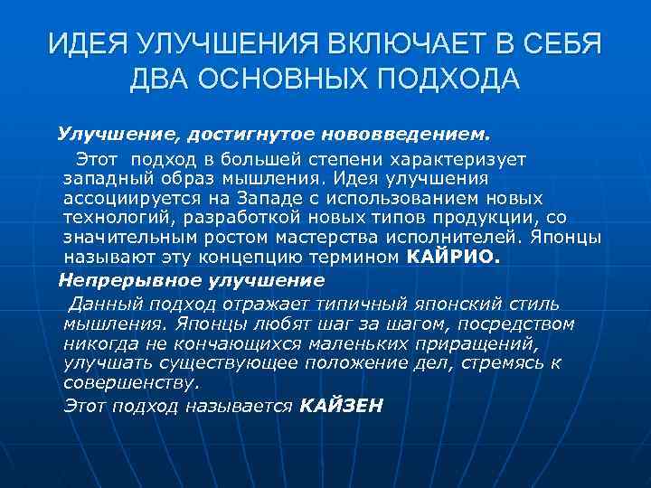 ИДЕЯ УЛУЧШЕНИЯ ВКЛЮЧАЕТ В СЕБЯ ДВА ОСНОВНЫХ ПОДХОДА Улучшение, достигнутое нововведением. Этот подход в