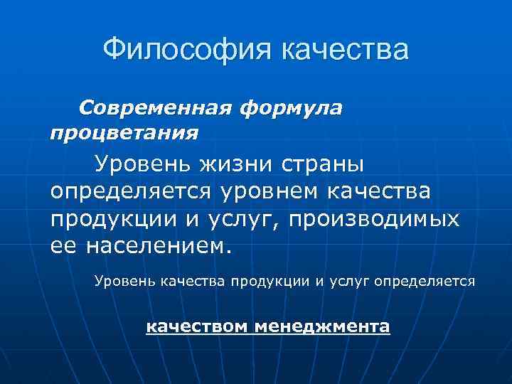 Философия качества Современная формула процветания Уровень жизни страны определяется уровнем качества продукции и услуг,