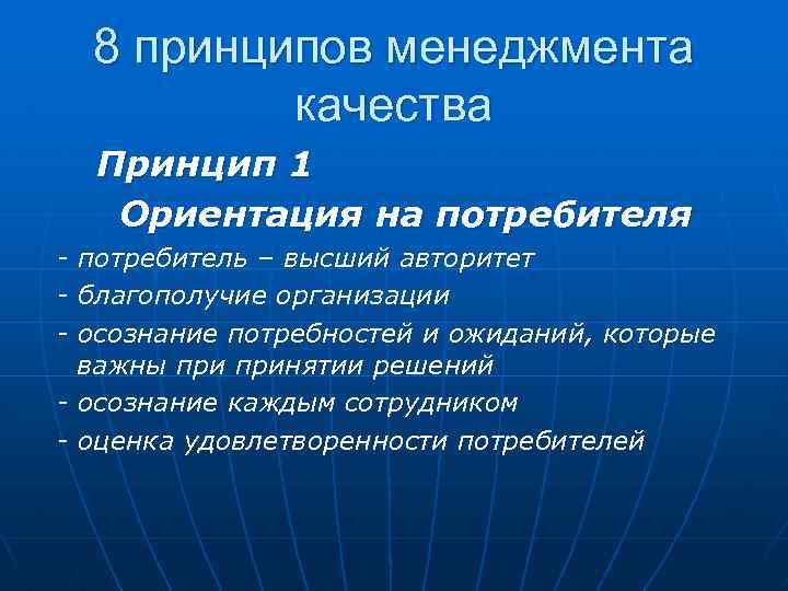 8 принципов менеджмента качества Принцип 1 Ориентация на потребителя - потребитель – высший авторитет