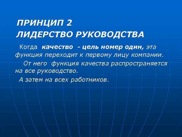 ПРИНЦИП 2 ЛИДЕРСТВО РУКОВОДСТВА Когда качество - цель номер один, эта функция переходит к