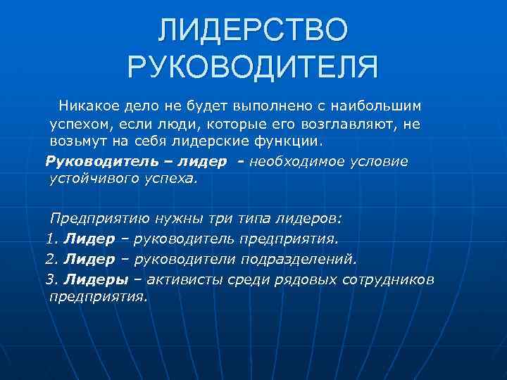 ЛИДЕРСТВО РУКОВОДИТЕЛЯ Никакое дело не будет выполнено с наибольшим успехом, если люди, которые его