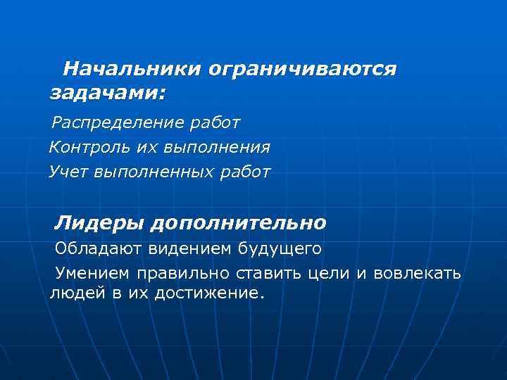 Начальники ограничиваются задачами: Распределение работ Контроль их выполнения Учет выполненных работ Лидеры дополнительно Обладают