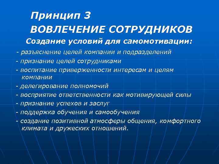 Принцип 3 ВОВЛЕЧЕНИЕ СОТРУДНИКОВ Создание условий для самомотивации: - разъяснение целей компании и подразделений