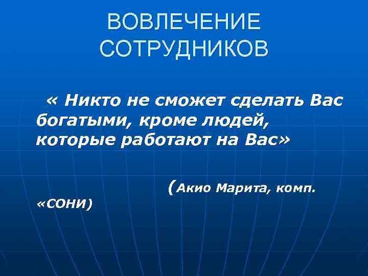 ВОВЛЕЧЕНИЕ СОТРУДНИКОВ « Никто не сможет сделать Вас богатыми, кроме людей, которые работают на