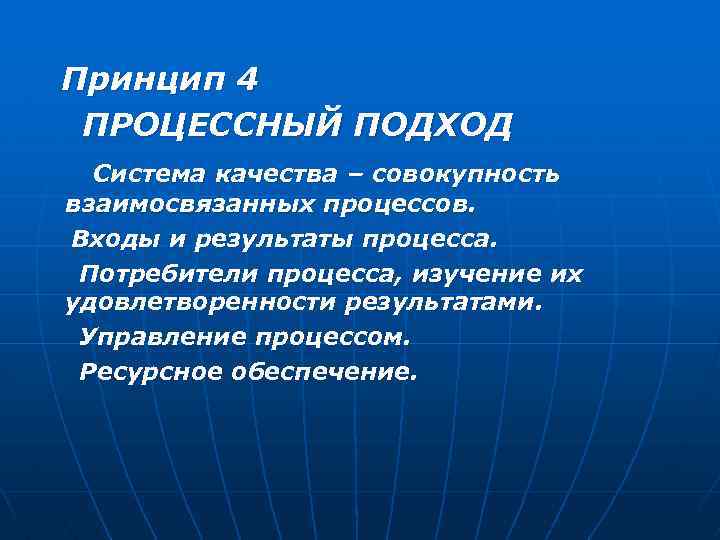 Принцип 4 ПРОЦЕССНЫЙ ПОДХОД Система качества – совокупность взаимосвязанных процессов. Входы и результаты процесса.