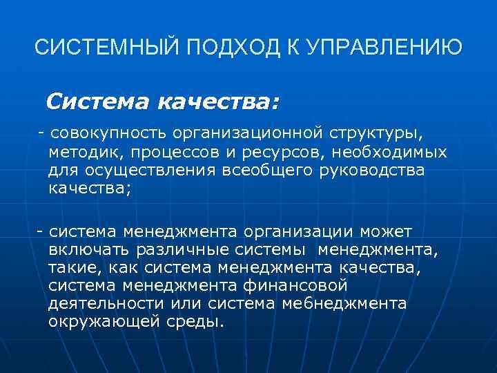 СИСТЕМНЫЙ ПОДХОД К УПРАВЛЕНИЮ Система качества: - совокупность организационной структуры, методик, процессов и ресурсов,