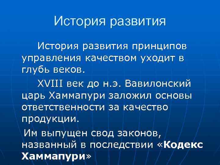 История развития принципов управления качеством уходит в глубь веков. XVIII век до н. э.