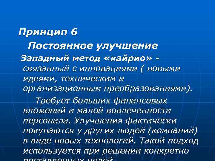 Принцип 6 Постоянное улучшение Западный метод «кайрио» связанный с инновациями ( новыми идеями, техническим