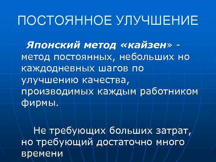 ПОСТОЯННОЕ УЛУЧШЕНИЕ Японский метод «кайзен» метод постоянных, небольших но каждодневных шагов по улучшению качества,