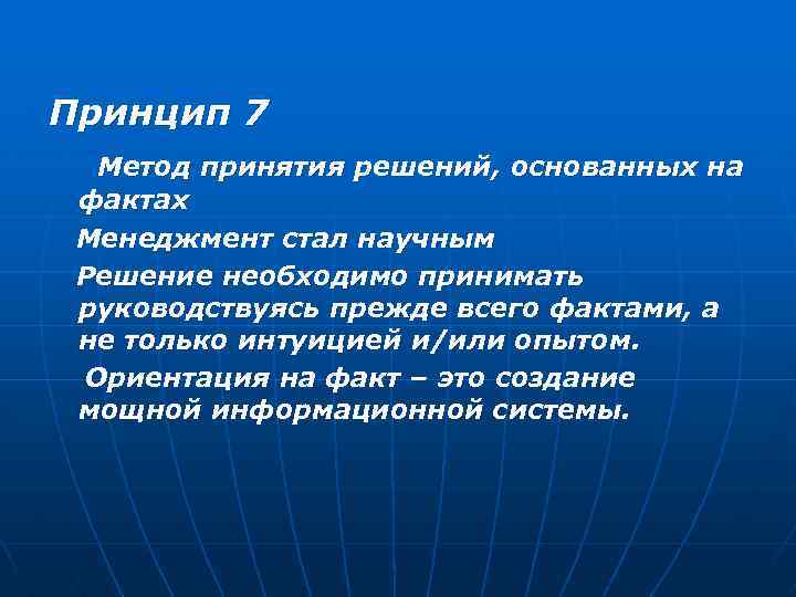 Принцип 7 Метод принятия решений, основанных на фактах Менеджмент стал научным Решение необходимо принимать