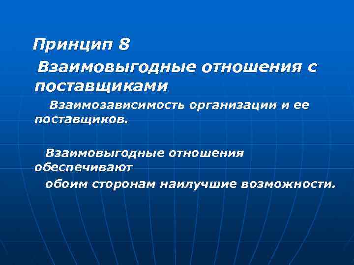 Принцип 8 Взаимовыгодные отношения с поставщиками Взаимозависимость организации и ее поставщиков. Взаимовыгодные отношения обеспечивают