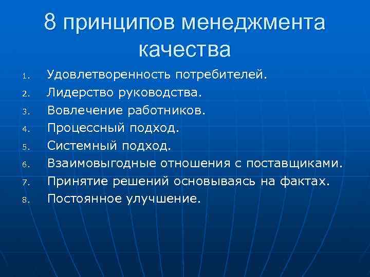 8 принципов менеджмента качества 1. 2. 3. 4. 5. 6. 7. 8. Удовлетворенность потребителей.