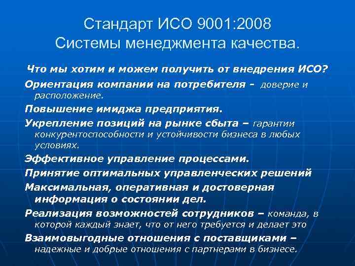 Стандарт ИСО 9001: 2008 Системы менеджмента качества. Что мы хотим и можем получить от