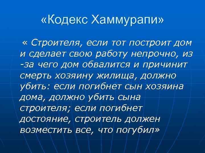  «Кодекс Хаммурапи» « Строителя, если тот построит дом и сделает свою работу непрочно,